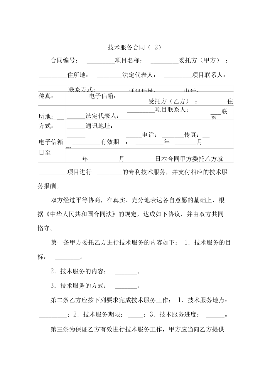 技術(shù)服務合同 定義、核心要素與應用